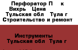 Перфоратор П-900к Вихрь › Цена ­ 3 060 - Тульская обл., Тула г. Строительство и ремонт » Инструменты   . Тульская обл.,Тула г.